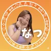 なつ