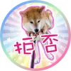 拒否柴ほまり🐕🌾ほまママ🕑📣