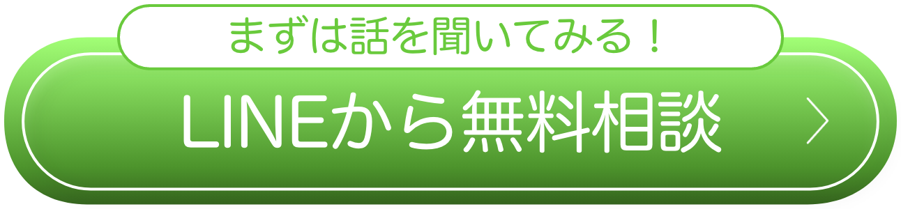 まずは話を聞いてみる！LINEから無料相談