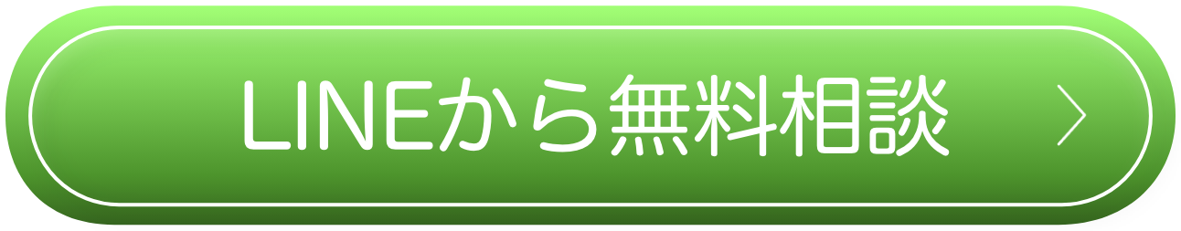 LINEから無料相談