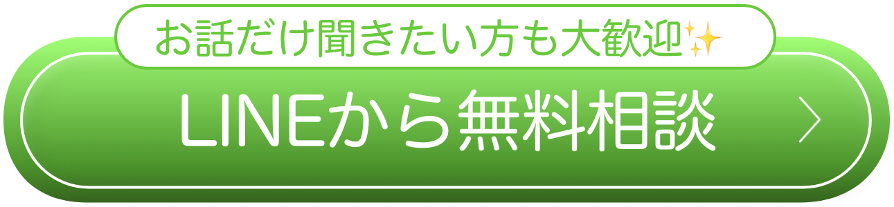 お話だけ聞きたい方も大歓迎！LINEから無料相談