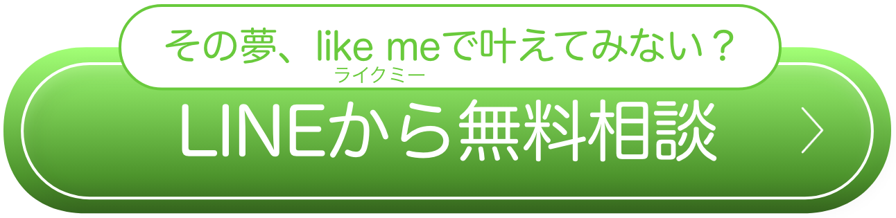その夢、like me（ライクミー）で叶えてみない？LINEから無料相談